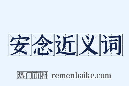 安念近义词是什么意思的图片